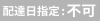 配達日指定不可