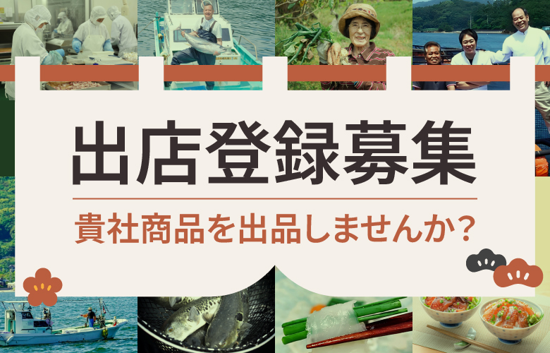 出店登録募集