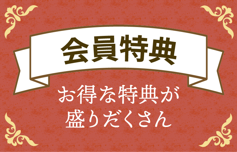 会員特典