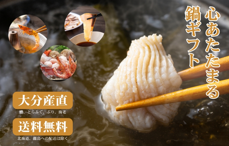 大分から産地直送　鍋ギフト　鱧、とらふぐ、ぶり、海老