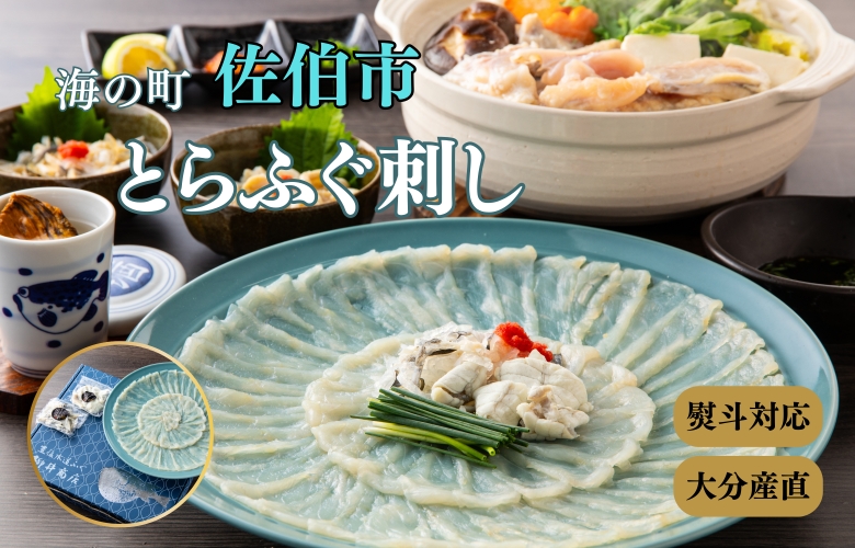 大分から産地直送する佐伯市のとらふぐ特集のバナー画像です。