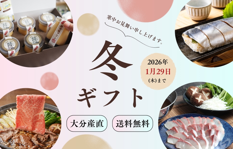 大分から産地直送　冬ギフト特集