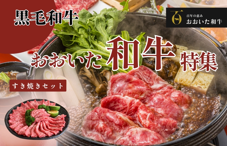 大分から産地直送する、おおいた和牛の特集ページの画像です。