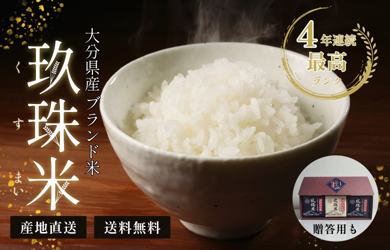 4年連続で最高ランクを受賞した、大分の玖珠米のバナー画像です。