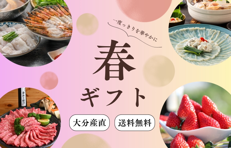 大分から産地直送する春ギフトの特集バナーです。