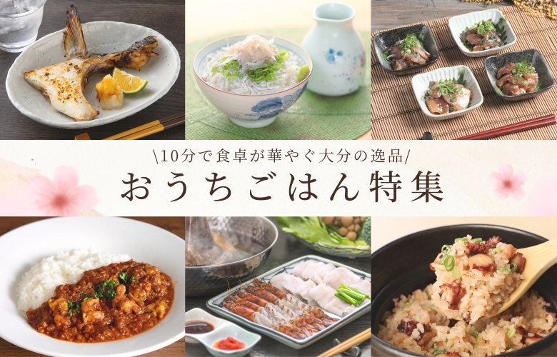 大分から産地直送するハレの日用おうちごはんの特集バナーです。