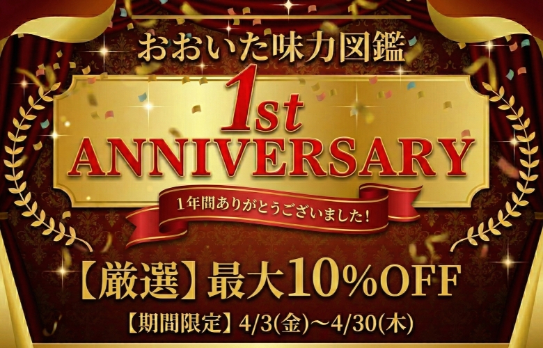 大分の食に特化した産直サイト「おおいた味力図鑑」の1周年記念特集バナーです。
