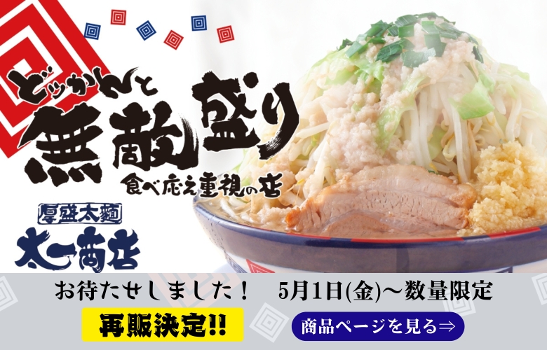 九州で大人気の二郎系ラーメン店「太一商店」の持ち帰り商品のバナーです。