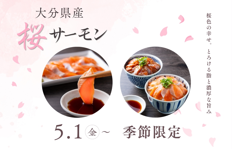 大分県佐伯産の「桜サーモン」を、大分伝統の