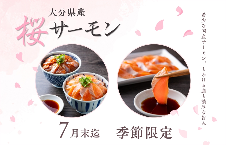 大分県佐伯産の「桜サーモン」を、大分伝統の