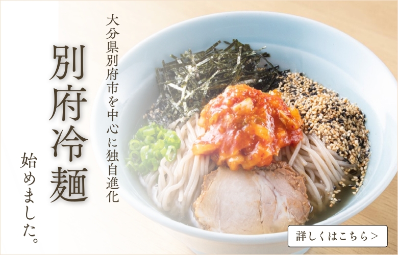 「別府冷麺」を始めとする大分の冷麺を特集したページのバナー画像です。