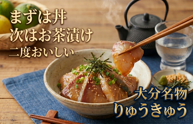 一度で二度おいしい大分の郷土料理「りゅうきゅう」の特集バナー画像です。