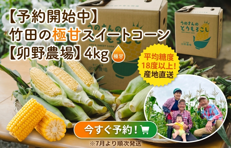 平均糖度18度以上の大分県竹田市「スイートコーン」の予約ページのバナー画像です。