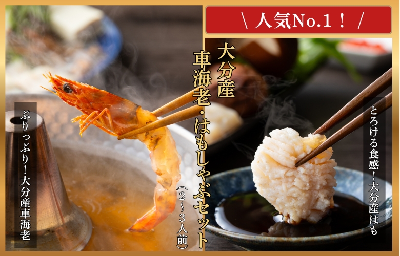 大分産の「車海老・はも」のしゃぶしゃぶセット（2~3人前）のバナー画像です。