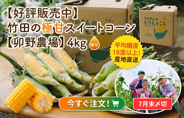 平均糖度18度以上の大分県竹田市「スイートコーン」の商品ページのバナー画像です。