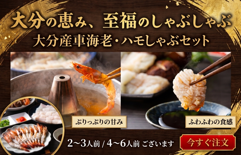 大分産の「車海老・はも」のしゃぶしゃぶセット（2~3人前）（4~6人前）のバナー画像です。