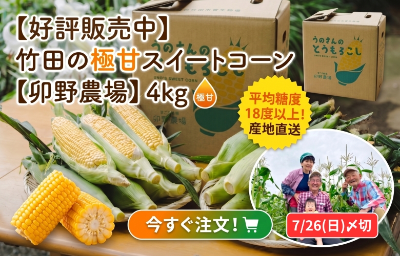平均糖度18度以上の大分県竹田市「スイートコーン」の商品ページのバナー画像です。