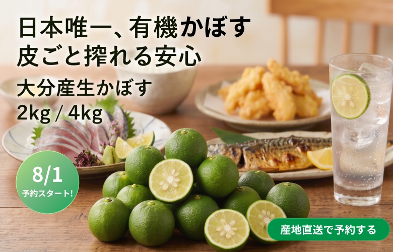 8月から予約開始した、日本で唯一カボスの有機栽培を行う「大分有機かぼす」の商品ページのバナー画像です。