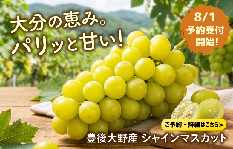 8月から予約開始した、大分県豊後大野産「シャインマスカット」の商品ページのバナー画像です。