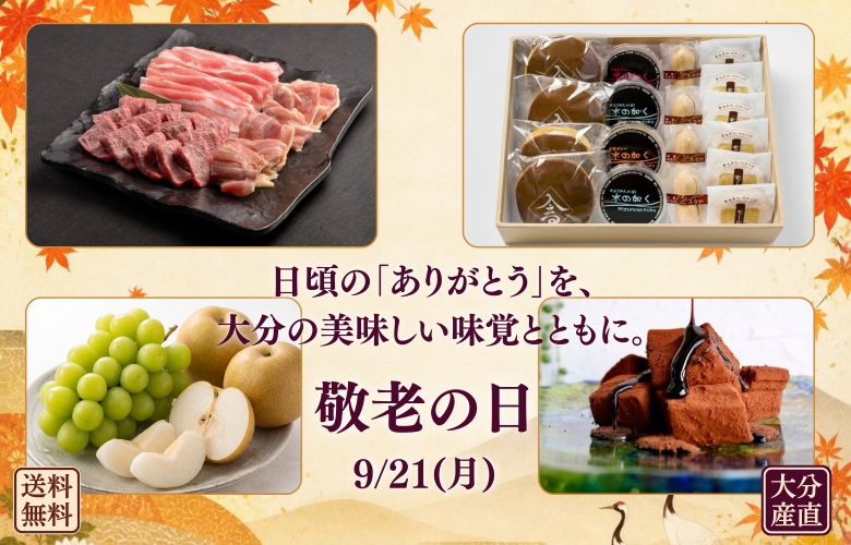 大分県から直送する敬老の日ギフトのバナー画像です。