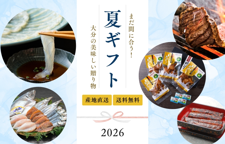 大分の食に特化した産直サイト「おおいた味力図鑑」の夏ギフト早割特集バナーです。