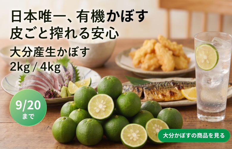 9月20日まで販売の、日本で唯一カボスの有機栽培を行う「大分有機かぼす」の商品ページのバナー画像です。