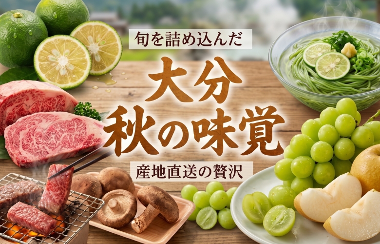 大分県から直送する秋の味覚のバナー画像です。