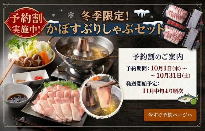 大分県産ブランド魚 かぼすぶりしゃぶしゃぶ 予約割