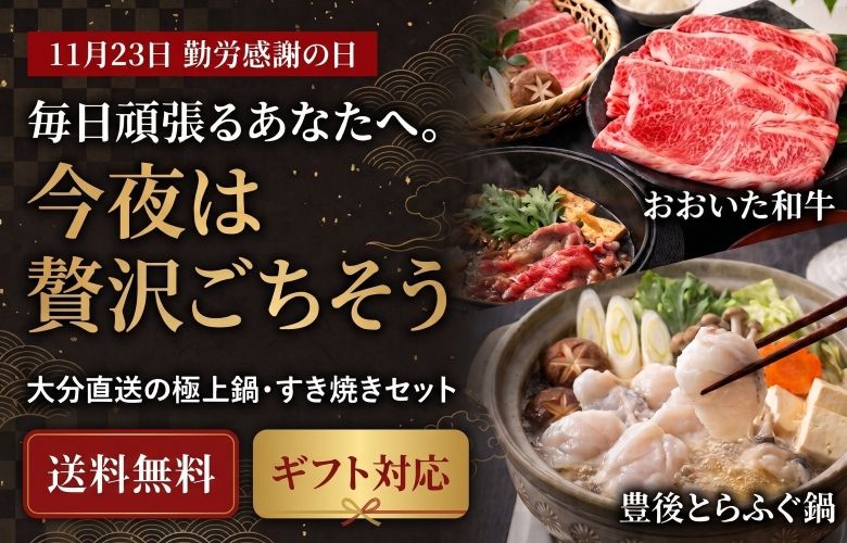 11月23日勤労感謝の日のおすすめ商品