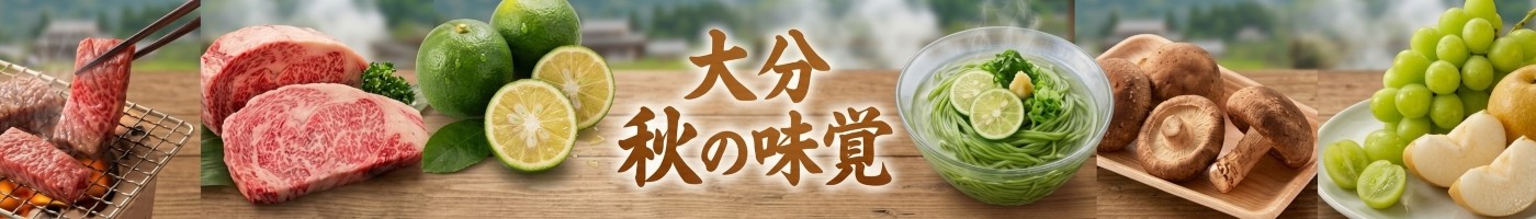 大分の食を産地直送でお届けする「おおいた味力図鑑」の秋の味覚の特集バナーです。