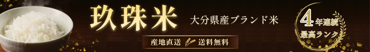 大分県玖珠町で育った、最高品質米『玖珠米』特集のバナー画像です。