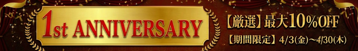 1周年記念の特集バナー