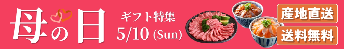 大分から産地直送する母の日ギフト特集バナーです。