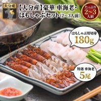 大分県産車海老と鱧のしゃぶしゃぶを調理し、温かい出汁と共に、食卓の皿に盛り付けた画像。贈り物に最適な、豪華な海鮮しゃぶしゃぶセット。