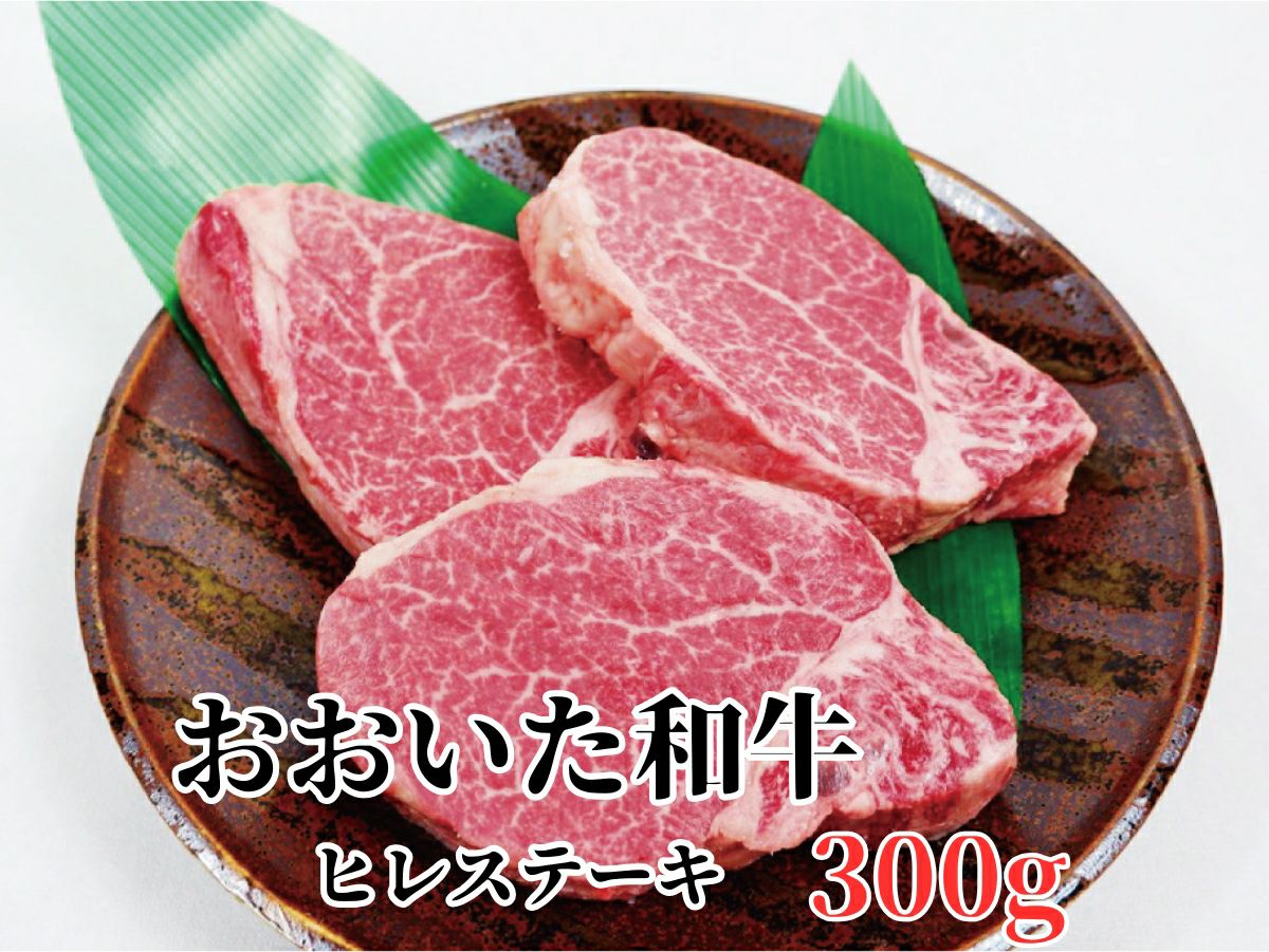 大分県のブランド牛「おおいた和牛（黒毛和牛）」のヒレステーキ肉を皿に美しく盛り付けた画像。赤身と柔らかな食感が特徴の、希少でヘルシーな高級和牛ステーキ。