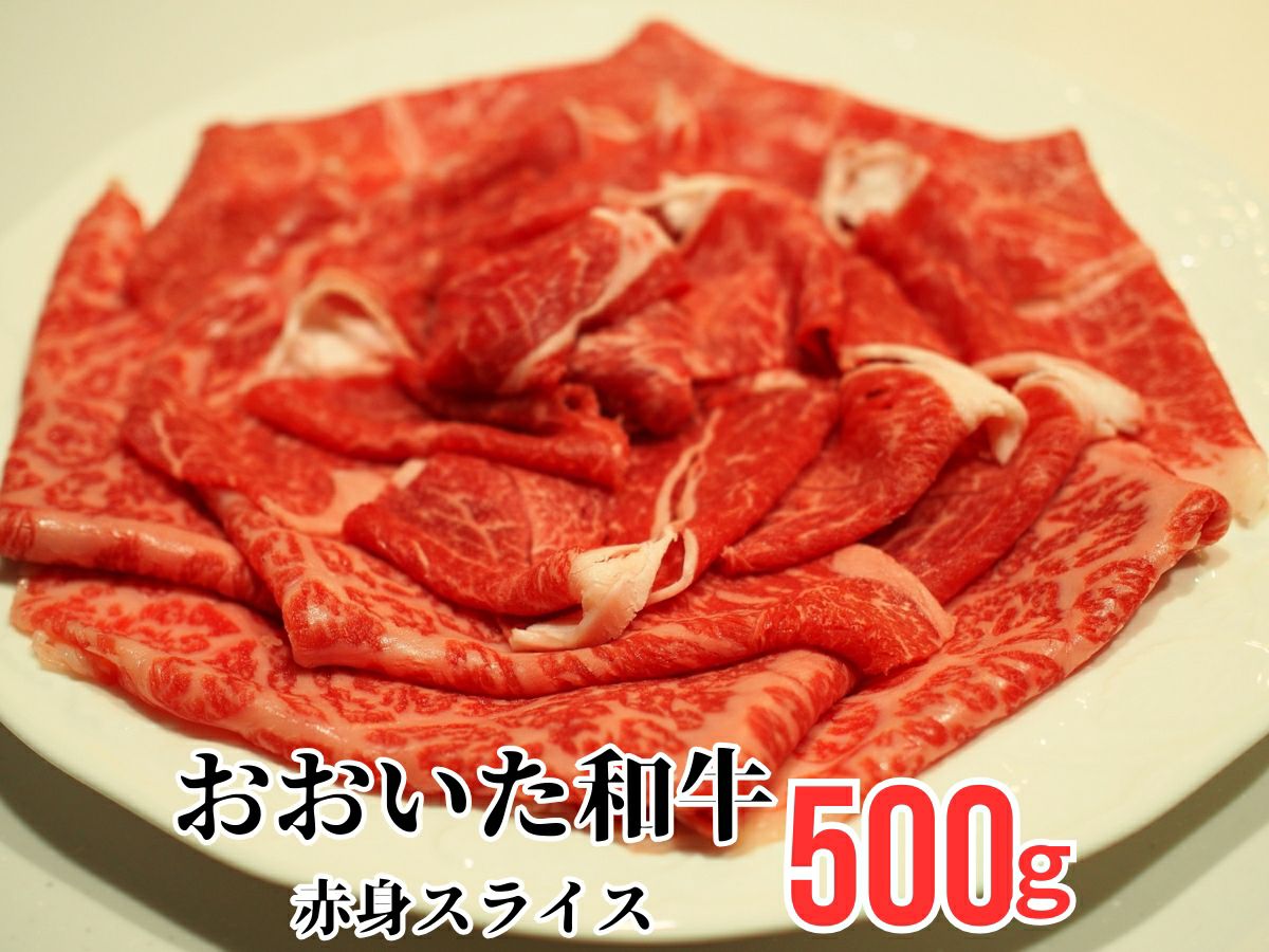 大分県のブランド牛「おおいた和牛（黒毛和牛）」のすき焼き・しゃぶしゃぶ用赤身肉を皿に美しく盛り付けた画像。脂肪が少なく、肉本来の濃い旨味とヘルシーさが特徴の高級赤身肉。
