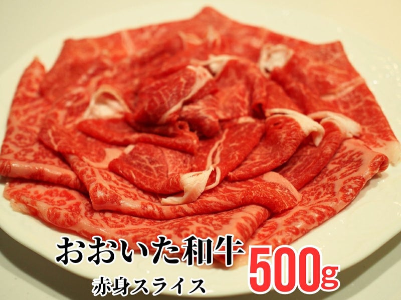 大分県のブランド牛「おおいた和牛（黒毛和牛）」のすき焼き・しゃぶしゃぶ用赤身肉を皿に美しく盛り付けた画像。脂肪が少なく、肉本来の濃い旨味とヘルシーさが特徴の高級赤身肉。
