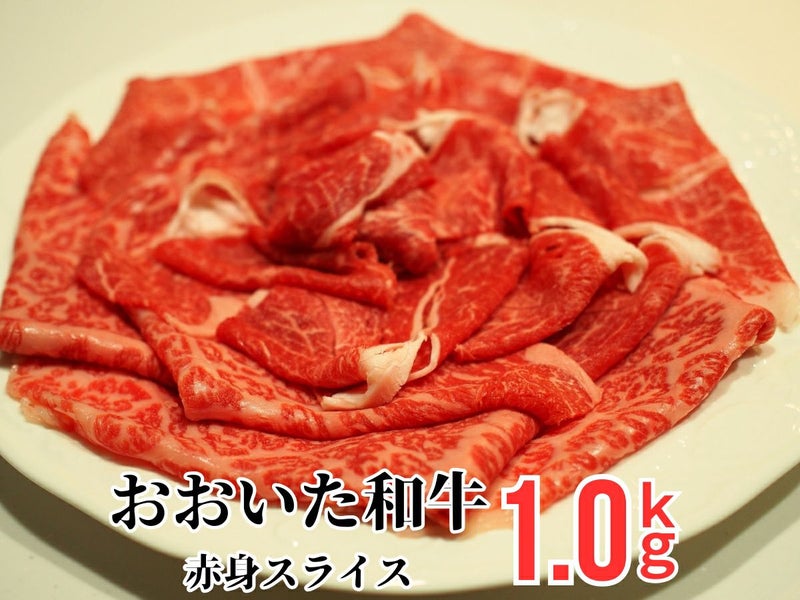 大分県のブランド牛「おおいた和牛（黒毛和牛）」のすき焼き・しゃぶしゃぶ用赤身肉を皿に美しく盛り付けた画像。脂肪が少なく、肉本来の濃い旨味とヘルシーさが特徴の高級赤身肉。