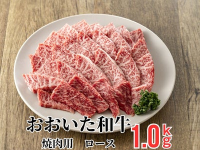 大分県のブランド牛「おおいた和牛（黒毛和牛）」の焼肉用ロース肉を皿に美しく盛り付けた画像。きめ細やかな霜降りと豊かな風味が特徴の高級ロース肉。