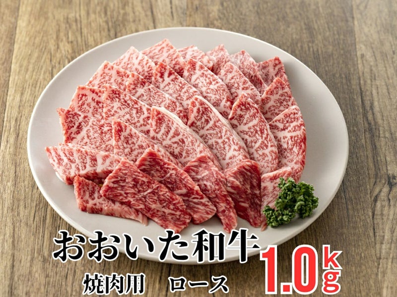 大分県のブランド牛「おおいた和牛（黒毛和牛）」の焼肉用ロース肉を皿に美しく盛り付けた画像。きめ細やかな霜降りと豊かな風味が特徴の高級ロース肉。
