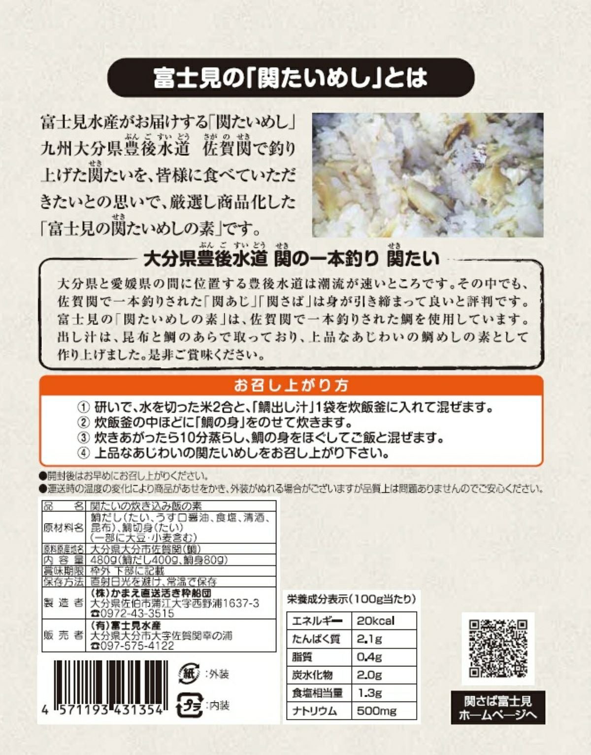 大分県産のブランド魚「関たい」を使用した「関たいめしの素」のパッケージ画像。炊き込みご飯の素として通販でお取り寄せできる大分グルメ。