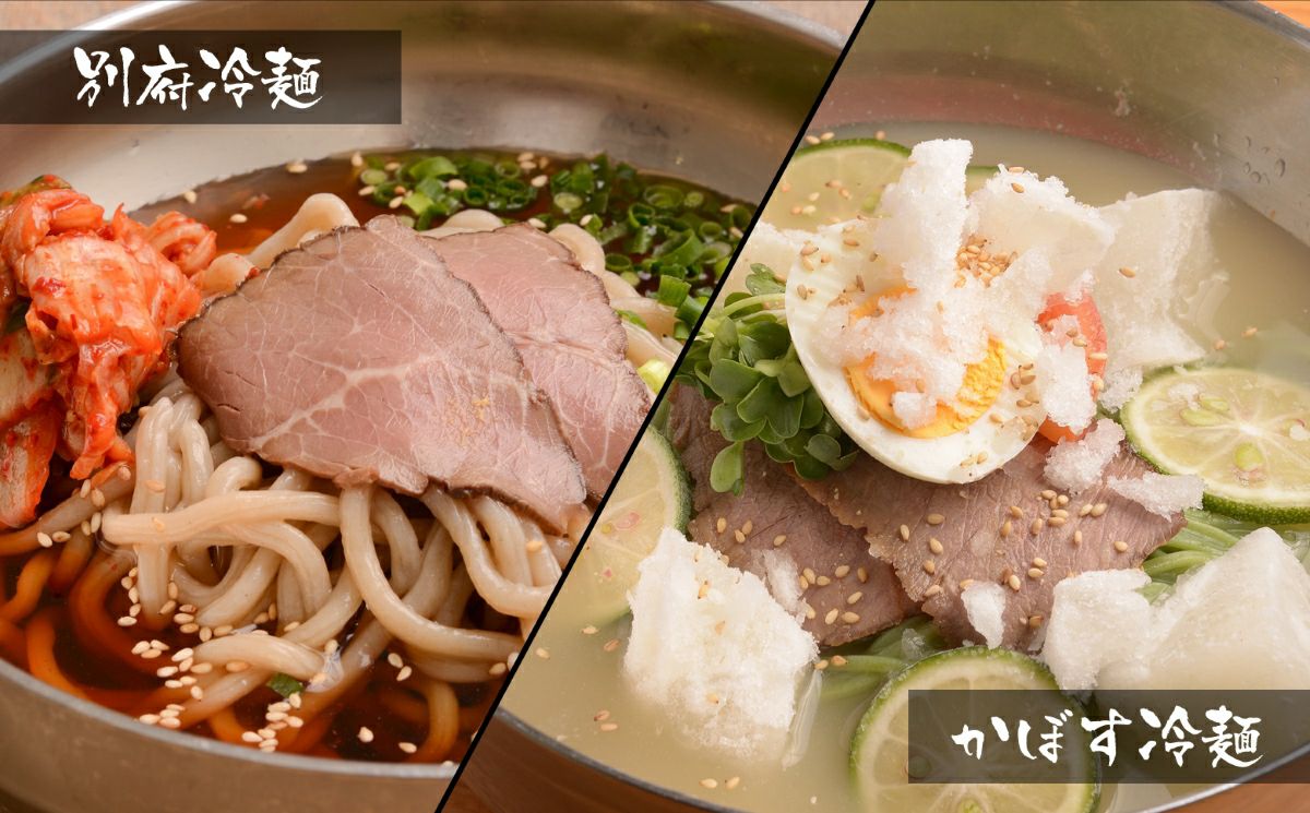 大分名物「別府冷麺」と大分特産「かぼす冷麺」の調理後の丼が並んだ画像。牛骨スープの定番冷麺と、かぼす風味の爽やかな冷麺を食べ比べできるセット。