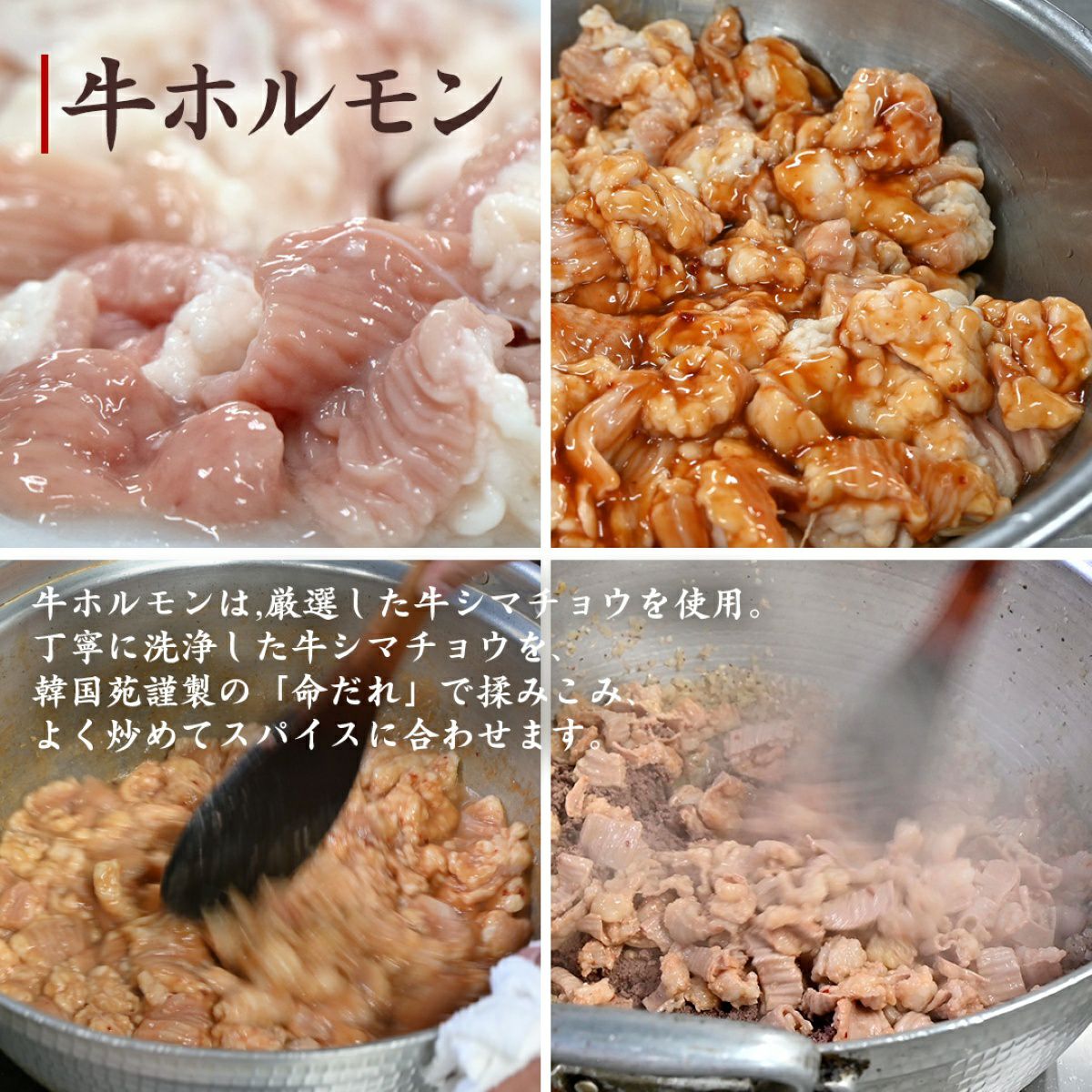 キーマカレーに使用される厳選された牛ホルモンを特製のタレと炒める画像。焼肉専門店ならではの、質の良いホルモンとタレの絶妙な配合へのこだわり。