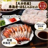 大分県産の車海老と鱧（ハモ）を組み合わせた豪華しゃぶしゃぶセットの調理画像。海老とはもの両方を楽しめる鍋セットを通販でお取り寄せ。