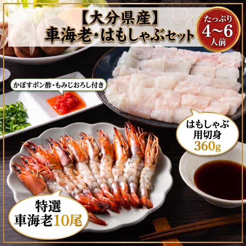 大分県産の車海老と鱧（ハモ）を組み合わせた豪華しゃぶしゃぶセットの調理画像。海老とはもの両方を楽しめる鍋セットを通販でお取り寄せ。