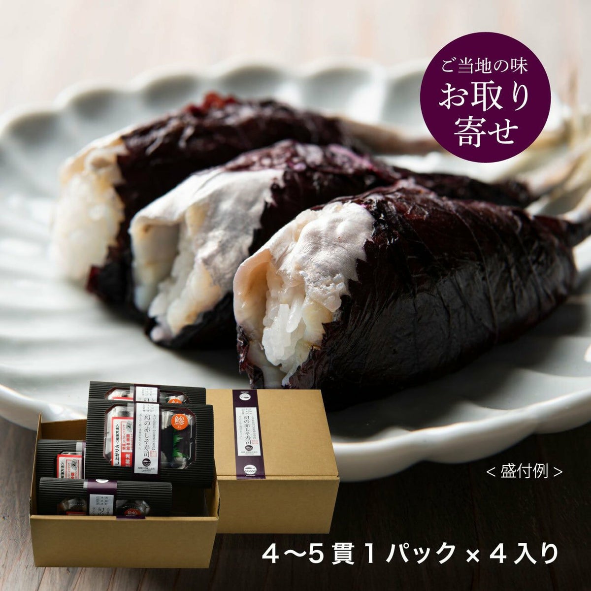 大分県産の稀少な「幻の赤しそ寿司」4パック（合計16～20貫）の画像。お祝いや贈答にも喜ばれる、大分の寿司を通販でお取り寄せ。