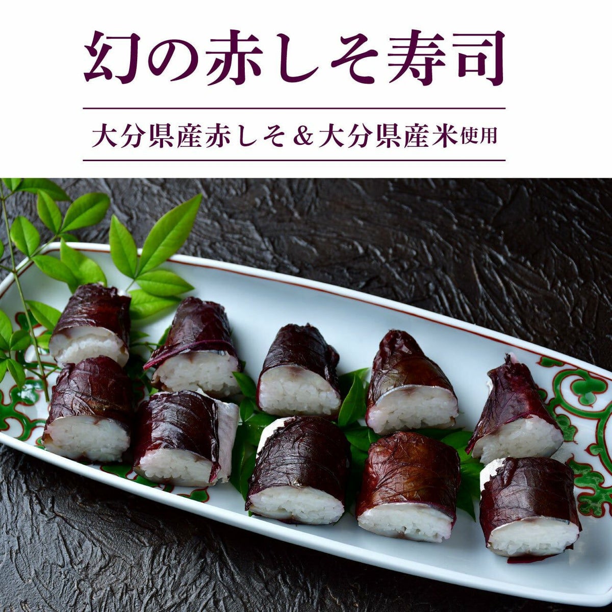 大分県産の稀少な「幻の赤しそ寿司」4パック（合計16～20貫）の画像。お祝いや贈答にも喜ばれる、大分の寿司を通販でお取り寄せ。