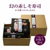 大分県産の稀少な「幻の赤しそ寿司」4パック（合計16～20貫）の画像。お祝いや贈答にも喜ばれる、大分の寿司を通販でお取り寄せ。