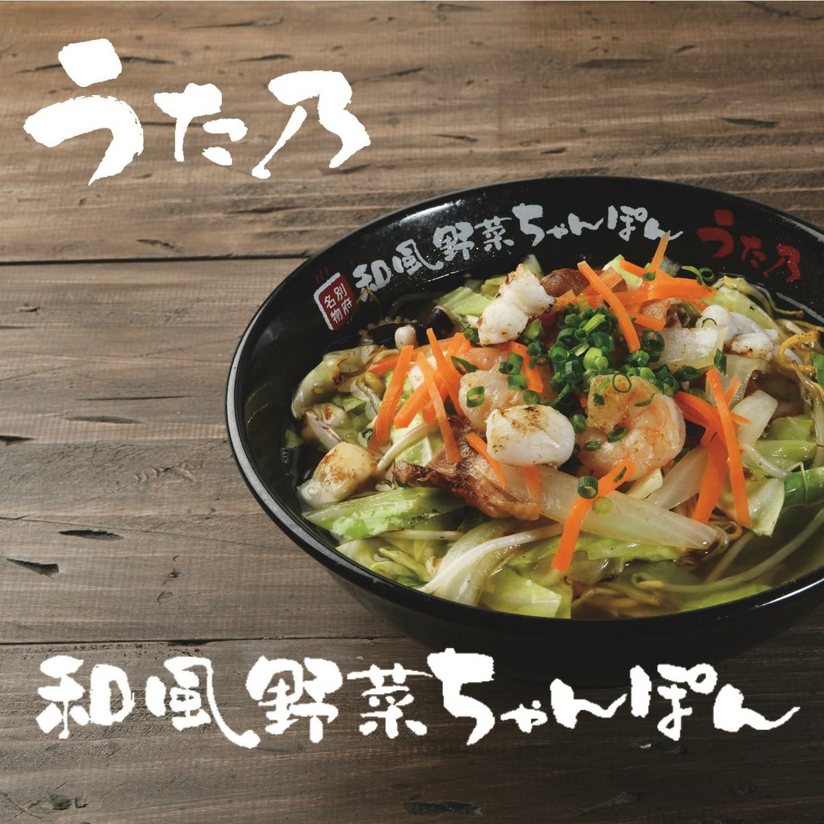 「うた乃」の「和風野菜ちゃんぽん」調理後の盛り付け画像。香ばしく炒めた麺と野菜に、あっさりとした和風出汁のスープが絡む、ヘルシーなちゃんぽん。