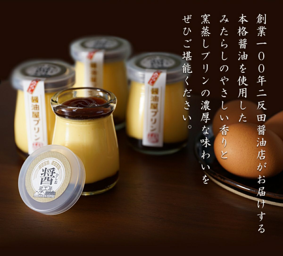 「みたらし醤油屋プリン」の容器を背景に、こだわり素材、窯蒸し製法が記載された本格的な画像。